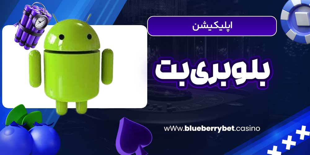 اپلیکیشن بلوبری بت