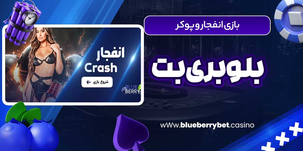 بازی انفجار و پوکر بلوبری بت