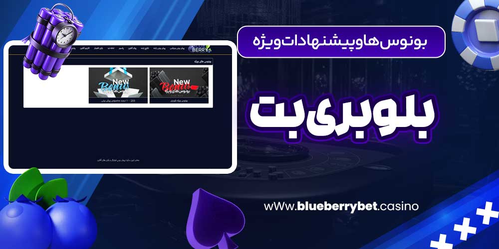بونوس‌ها و پیشنهادات ویژه بلوبری بت