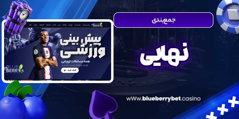 جمع‌بندی نهایی