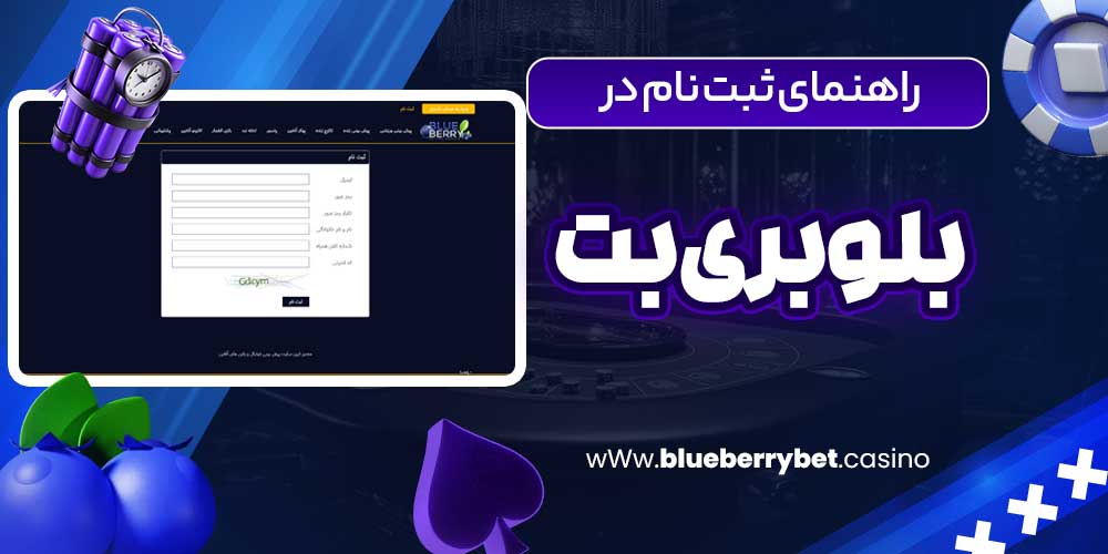 راهنمای ثبت نام در بلوبری بت