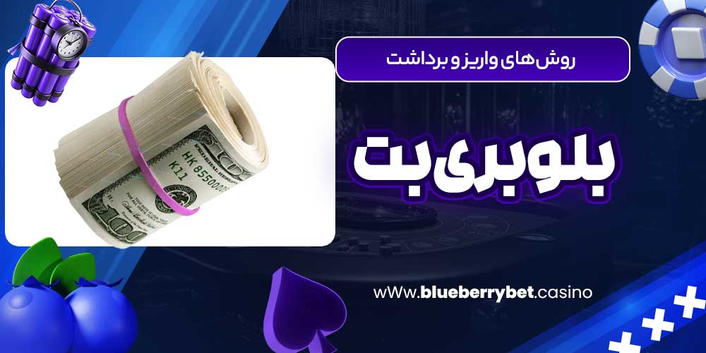 روش‌های واریز و برداشت بلوبری بت
