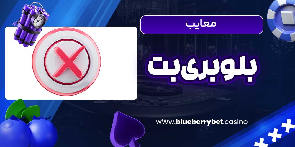 معایب بلوبری بت