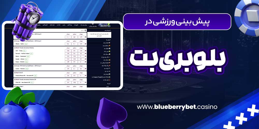 پیش بینی ورزشی در بلوبری بت